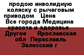 продою инволидную коляску с рычаговым приводом › Цена ­ 8 000 - Все города Медицина, красота и здоровье » Другое   . Ярославская обл.,Переславль-Залесский г.